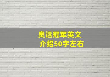 奥运冠军英文介绍50字左右