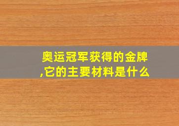 奥运冠军获得的金牌,它的主要材料是什么