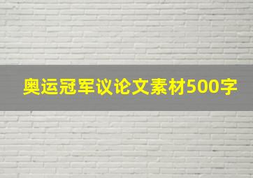 奥运冠军议论文素材500字