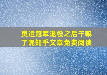 奥运冠军退役之后干嘛了呢知乎文章免费阅读