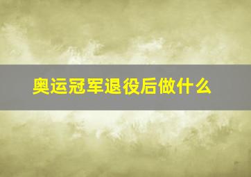 奥运冠军退役后做什么