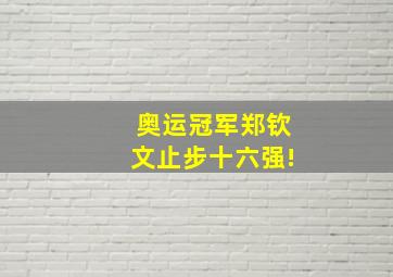 奥运冠军郑钦文止步十六强!