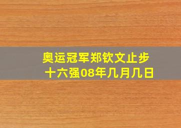 奥运冠军郑钦文止步十六强08年几月几日