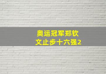 奥运冠军郑钦文止步十六强2