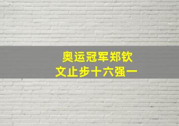 奥运冠军郑钦文止步十六强一