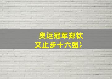 奥运冠军郑钦文止步十六强冫