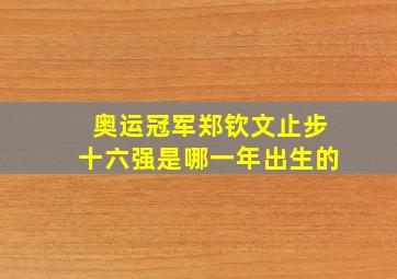 奥运冠军郑钦文止步十六强是哪一年出生的