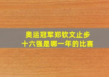 奥运冠军郑钦文止步十六强是哪一年的比赛