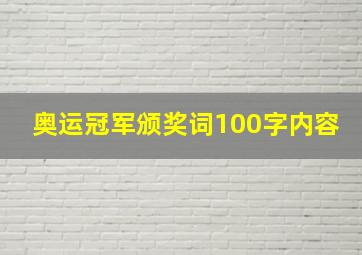 奥运冠军颁奖词100字内容