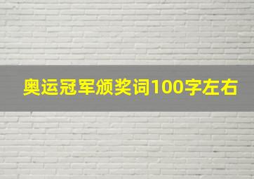 奥运冠军颁奖词100字左右