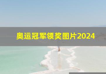 奥运冠军领奖图片2024