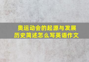 奥运动会的起源与发展历史简述怎么写英语作文