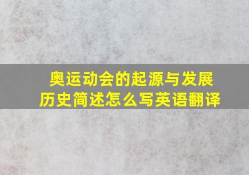 奥运动会的起源与发展历史简述怎么写英语翻译