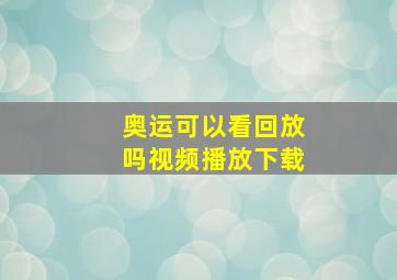 奥运可以看回放吗视频播放下载