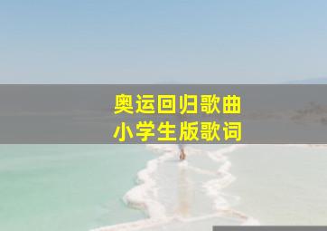 奥运回归歌曲小学生版歌词