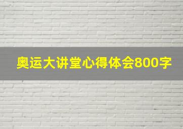 奥运大讲堂心得体会800字