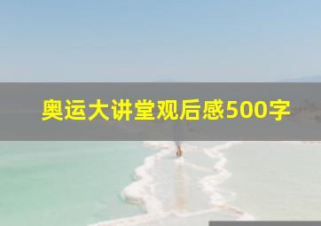 奥运大讲堂观后感500字