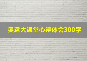 奥运大课堂心得体会300字