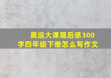 奥运大课观后感300字四年级下册怎么写作文