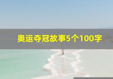 奥运夺冠故事5个100字