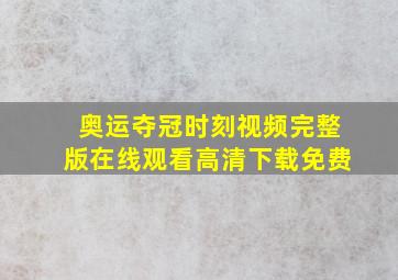 奥运夺冠时刻视频完整版在线观看高清下载免费