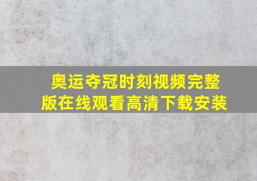 奥运夺冠时刻视频完整版在线观看高清下载安装