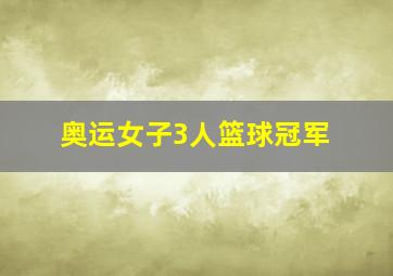 奥运女子3人篮球冠军