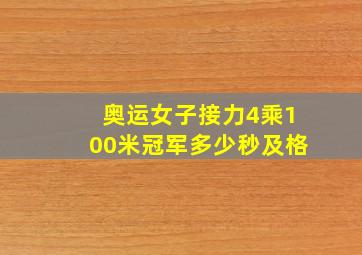 奥运女子接力4乘100米冠军多少秒及格