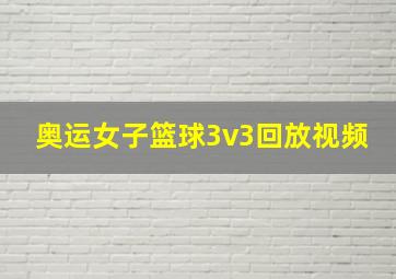 奥运女子篮球3v3回放视频