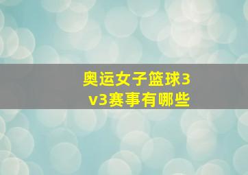 奥运女子篮球3v3赛事有哪些