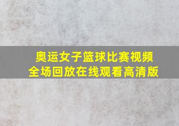 奥运女子篮球比赛视频全场回放在线观看高清版