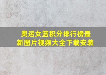 奥运女篮积分排行榜最新图片视频大全下载安装