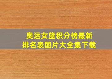 奥运女篮积分榜最新排名表图片大全集下载