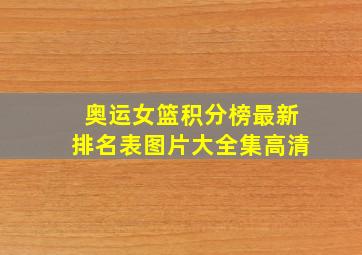 奥运女篮积分榜最新排名表图片大全集高清