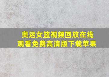 奥运女篮视频回放在线观看免费高清版下载苹果