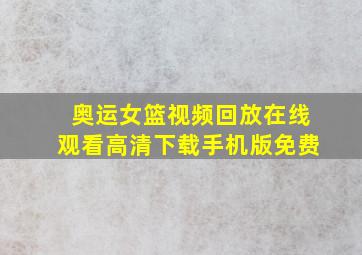 奥运女篮视频回放在线观看高清下载手机版免费