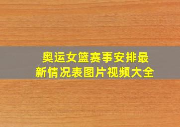 奥运女篮赛事安排最新情况表图片视频大全