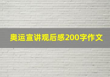 奥运宣讲观后感200字作文