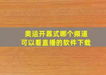 奥运开幕式哪个频道可以看直播的软件下载