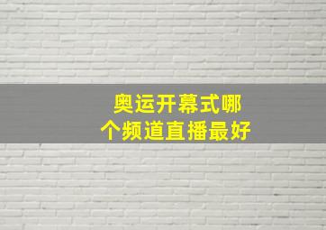 奥运开幕式哪个频道直播最好