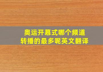 奥运开幕式哪个频道转播的最多呢英文翻译