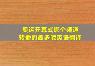 奥运开幕式哪个频道转播的最多呢英语翻译