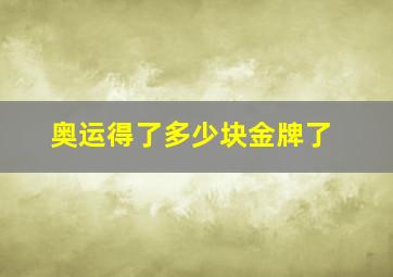 奥运得了多少块金牌了