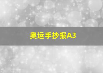 奥运手抄报A3