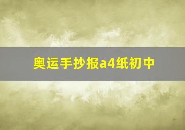 奥运手抄报a4纸初中