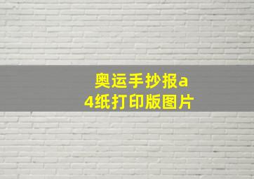 奥运手抄报a4纸打印版图片