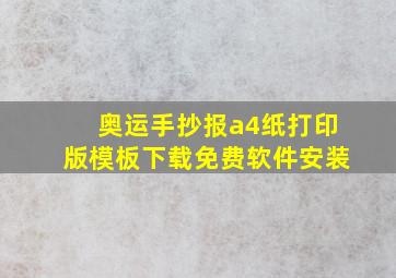 奥运手抄报a4纸打印版模板下载免费软件安装