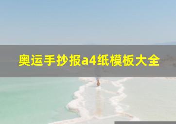 奥运手抄报a4纸模板大全