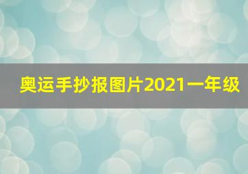 奥运手抄报图片2021一年级