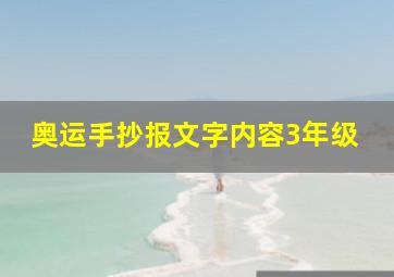 奥运手抄报文字内容3年级